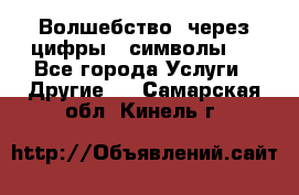   Волшебство  через цифры ( символы)  - Все города Услуги » Другие   . Самарская обл.,Кинель г.